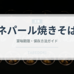 ネパール焼きそば（インド・南アジア料理）の賞味期限と正しい保存方法