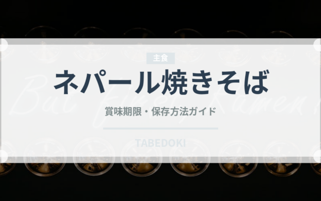ネパール焼きそば（インド・南アジア料理）の賞味期限と正しい保存方法