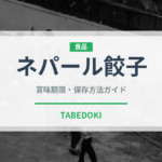 ネパール餃子（インド・南アジア料理）の賞味期限と正しい保存方法