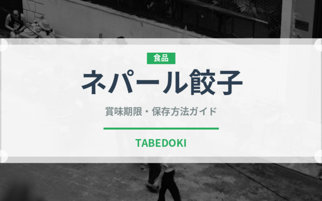 ネパール餃子（インド・南アジア料理）の賞味期限と正しい保存方法