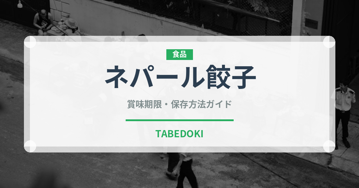 ネパール餃子（インド・南アジア料理）の賞味期限と正しい保存方法