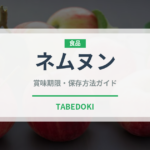 ネムヌン（世界の料理）の賞味期限と正しい保存方法