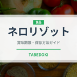 ネロリゾット（イタリアン）の賞味期限と正しい保存方法｜長持ちさせるコツ