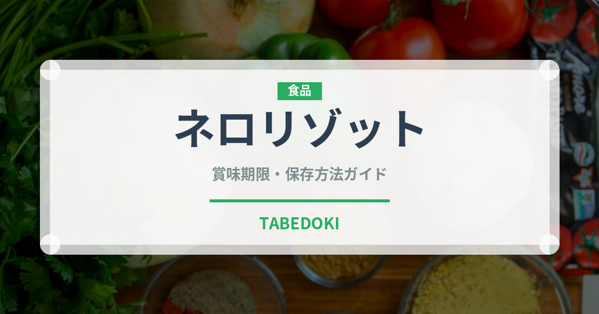 ネロリゾット（イタリアン）の賞味期限と正しい保存方法｜長持ちさせるコツ