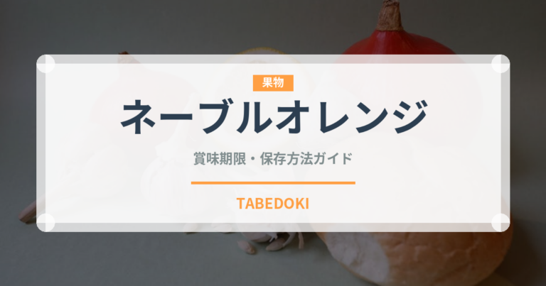 ネーブルオレンジ（果物）の賞味期限と正しい保存方法｜鮮度を長持ちさせるコツ