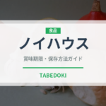 ノイハウス（輸入食品）の賞味期限と正しい保存方法｜長持ちさせるコツ
