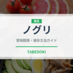 ノグリ（インスタント麺）の賞味期限と正しい保存方法｜長持ちさせるコツ