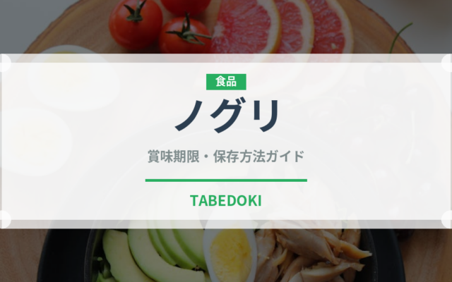 ノグリ（インスタント麺）の賞味期限と正しい保存方法｜長持ちさせるコツ