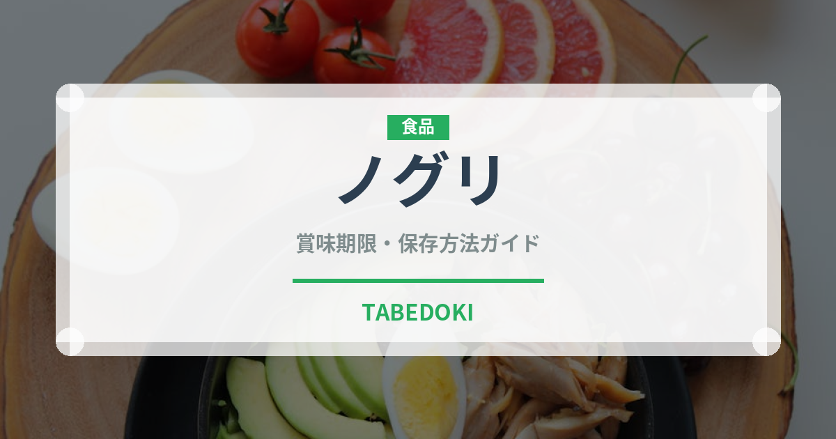 ノグリ（インスタント麺）の賞味期限と正しい保存方法｜長持ちさせるコツ