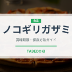 ノコギリガザミ（甲殻類）の賞味期限と正しい保存方法｜鮮度を保つコツ