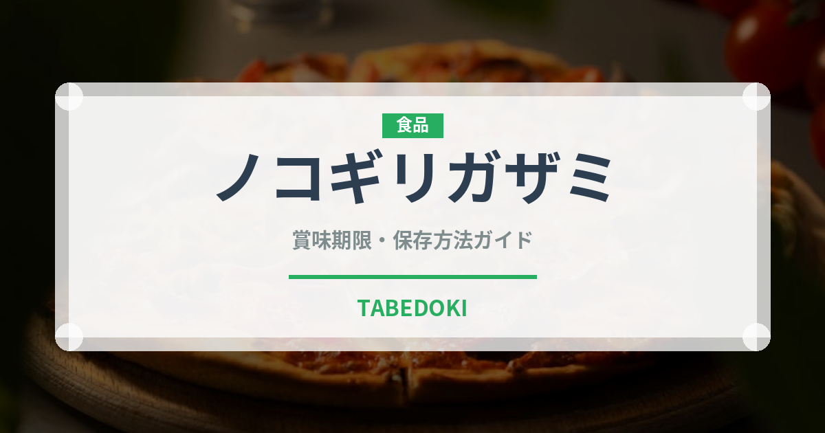 ノコギリガザミ（甲殻類）の賞味期限と正しい保存方法｜鮮度を保つコツ