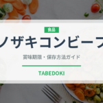 ノザキコンビーフ（缶詰）の賞味期限と正しい保存方法｜長持ちさせるコツ