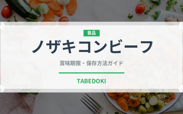 ノザキコンビーフ（缶詰）の賞味期限と正しい保存方法｜長持ちさせるコツ
