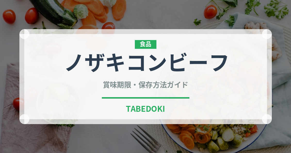 ノザキコンビーフ（缶詰）の賞味期限と正しい保存方法｜長持ちさせるコツ
