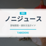 ノニジュース（スーパーフード）の賞味期限と正しい保存方法