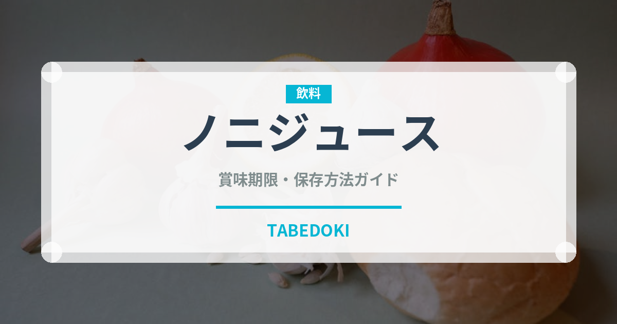 ノニジュース（スーパーフード）の賞味期限と正しい保存方法