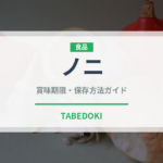 ノニ（スーパーフード）の賞味期限と正しい保存方法｜長持ちさせるコツ