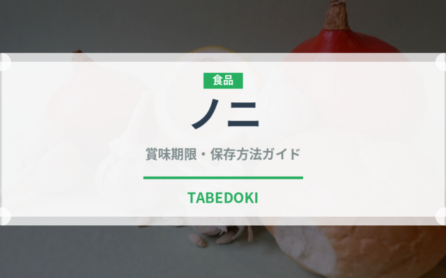 ノニ（スーパーフード）の賞味期限と正しい保存方法｜長持ちさせるコツ