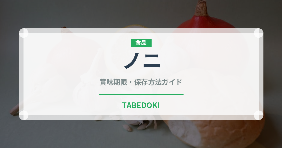 ノニ（スーパーフード）の賞味期限と正しい保存方法｜長持ちさせるコツ