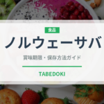 ノルウェーサバ（魚介品種）の賞味期限と正しい保存方法
