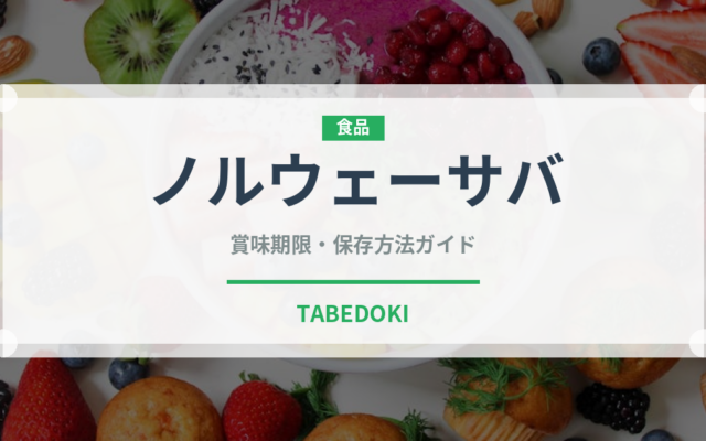 ノルウェーサバ（魚介品種）の賞味期限と正しい保存方法