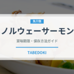 ノルウェーサーモン（輸入食品）の賞味期限と正しい保存方法