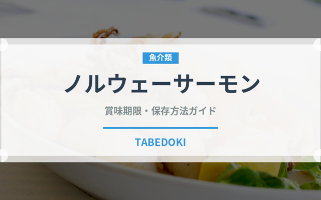 ノルウェーサーモン（輸入食品）の賞味期限と正しい保存方法