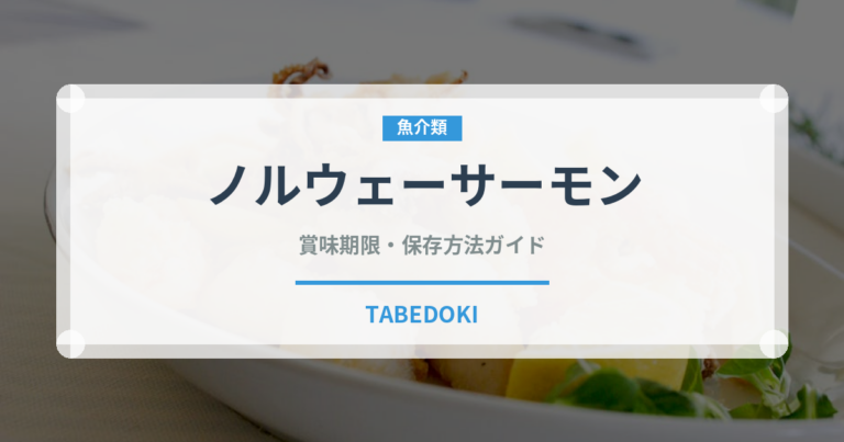 ノルウェーサーモン（輸入食品）の賞味期限と正しい保存方法