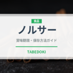 ノルサー（鮭・鱒類）の賞味期限と正しい保存方法｜長持ちさせるコツ