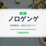 ノロゲンゲ（珍しい魚）の賞味期限と正しい保存方法