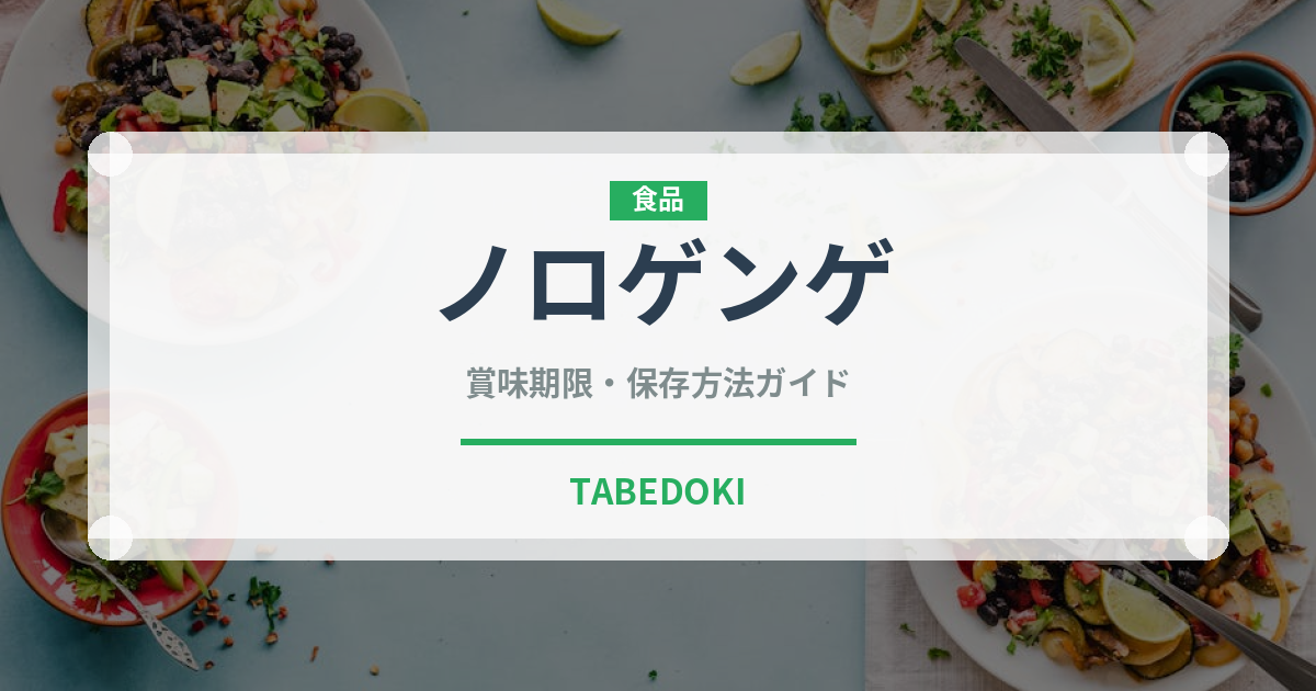 ノロゲンゲ（珍しい魚）の賞味期限と正しい保存方法