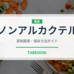 ノンアルカクテル（カクテル）の賞味期限と正しい保存方法