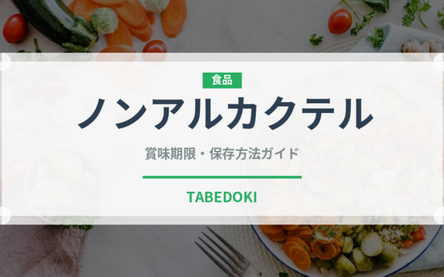 ノンアルカクテル（カクテル）の賞味期限と正しい保存方法