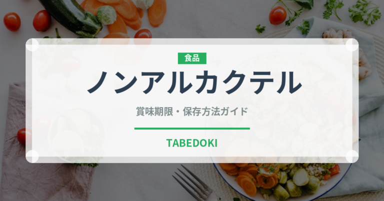 ノンアルカクテル（カクテル）の賞味期限と正しい保存方法