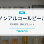 ノンアルコールビール（お酒）の賞味期限と正しい保存方法