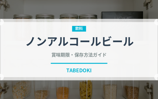 ノンアルコールビール（お酒）の賞味期限と正しい保存方法