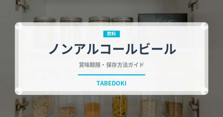 ノンアルコールビール（お酒）の賞味期限と正しい保存方法