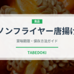 ノンフライヤー唐揚げ（調理器具料理）の賞味期限と正しい保存方法