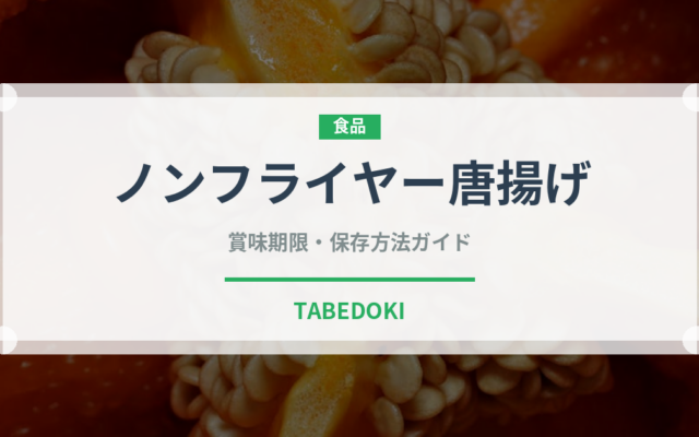 ノンフライヤー唐揚げ（調理器具料理）の賞味期限と正しい保存方法