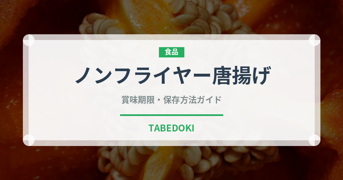 ノンフライヤー唐揚げ（調理器具料理）の賞味期限と正しい保存方法