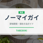 ノーマイガイ（中華料理）の賞味期限と正しい保存方法｜長持ちさせるコツ