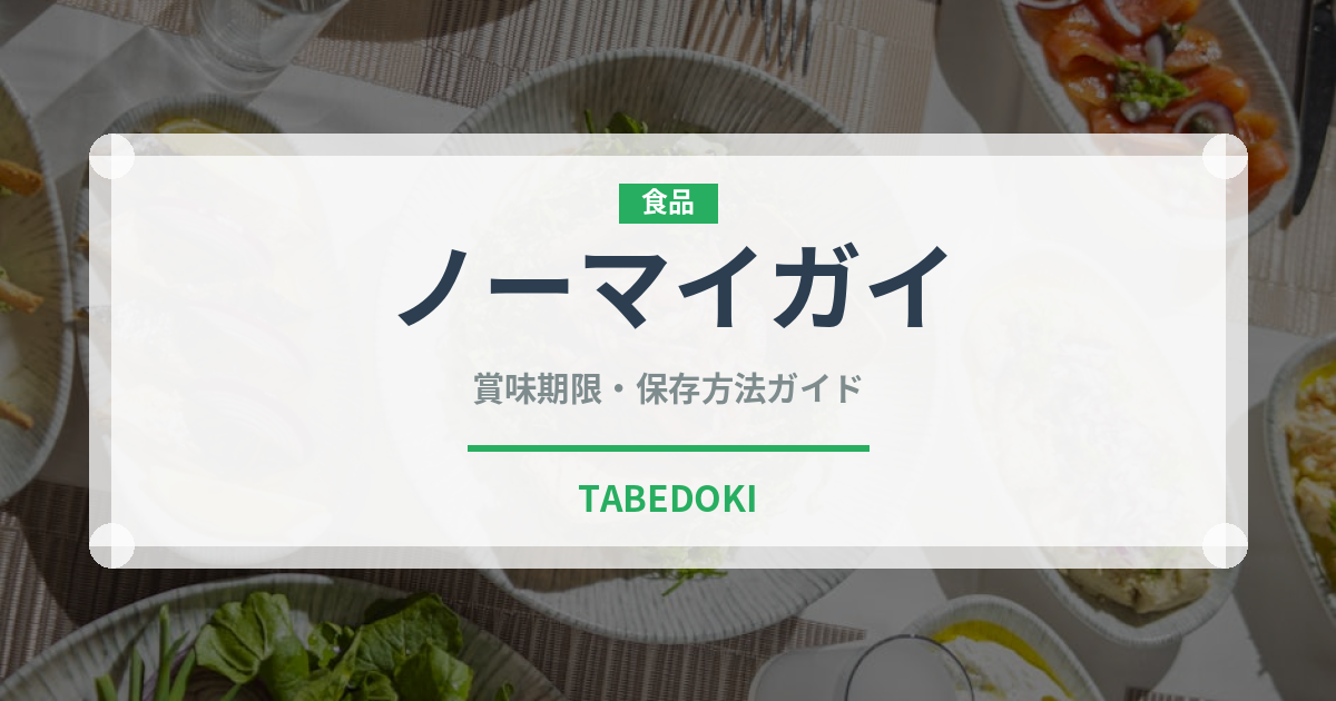 ノーマイガイ（中華料理）の賞味期限と正しい保存方法｜長持ちさせるコツ