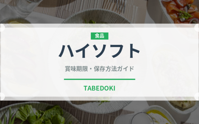 ハイソフト（菓子）の賞味期限と正しい保存方法｜長持ちさせるコツ