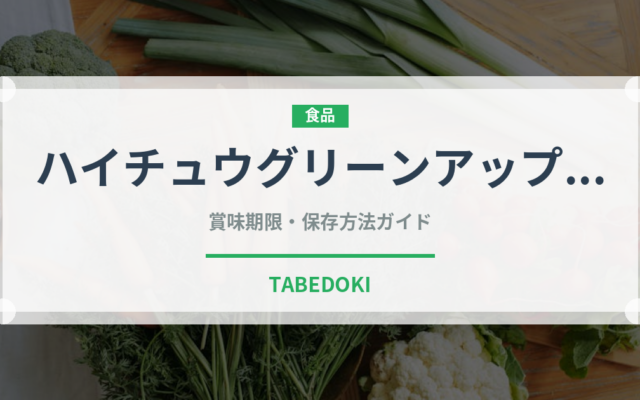 ハイチュウグリーンアップル（菓子）の賞味期限と正しい保存方法｜長持ちさせるコツ