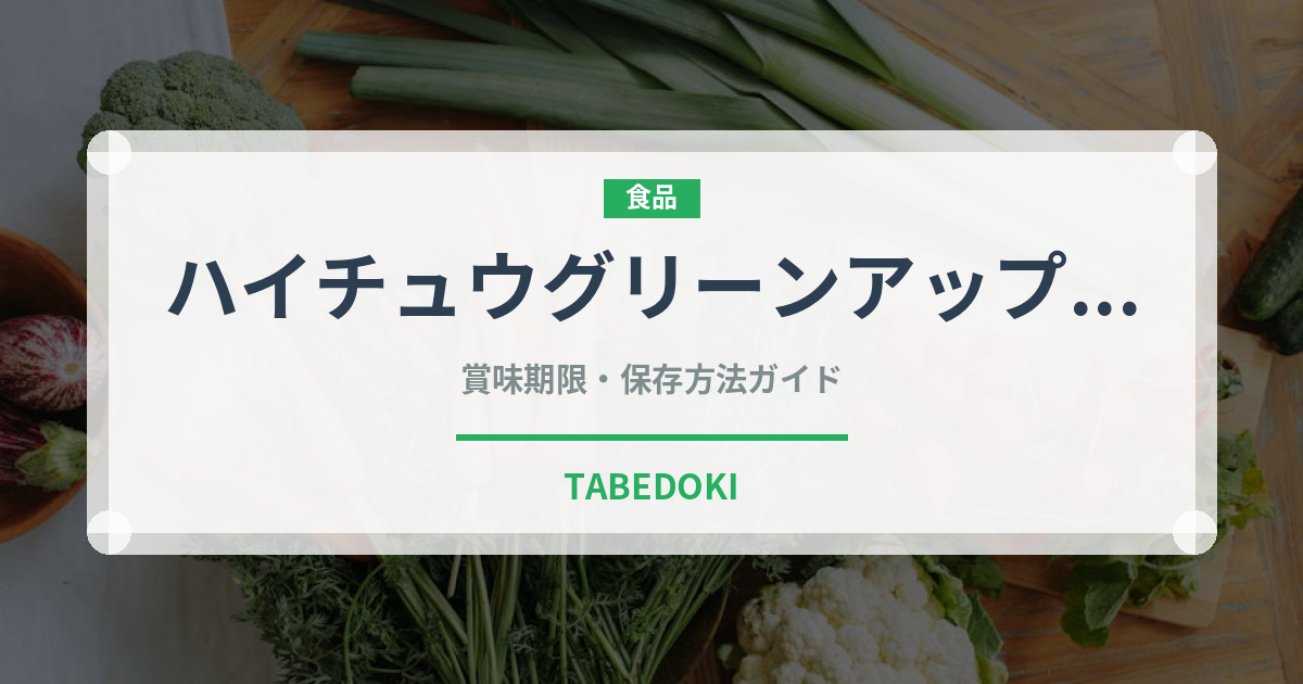 ハイチュウグリーンアップル（菓子）の賞味期限と正しい保存方法｜長持ちさせるコツ