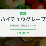 ハイチュウグレープ（菓子）の賞味期限と正しい保存方法｜長持ちさせるコツ