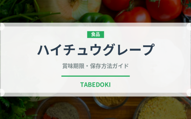 ハイチュウグレープ（菓子）の賞味期限と正しい保存方法｜長持ちさせるコツ