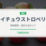 ハイチュウストロベリー（菓子）の賞味期限と正しい保存方法