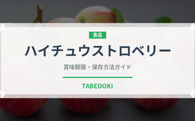 ハイチュウストロベリー（菓子）の賞味期限と正しい保存方法