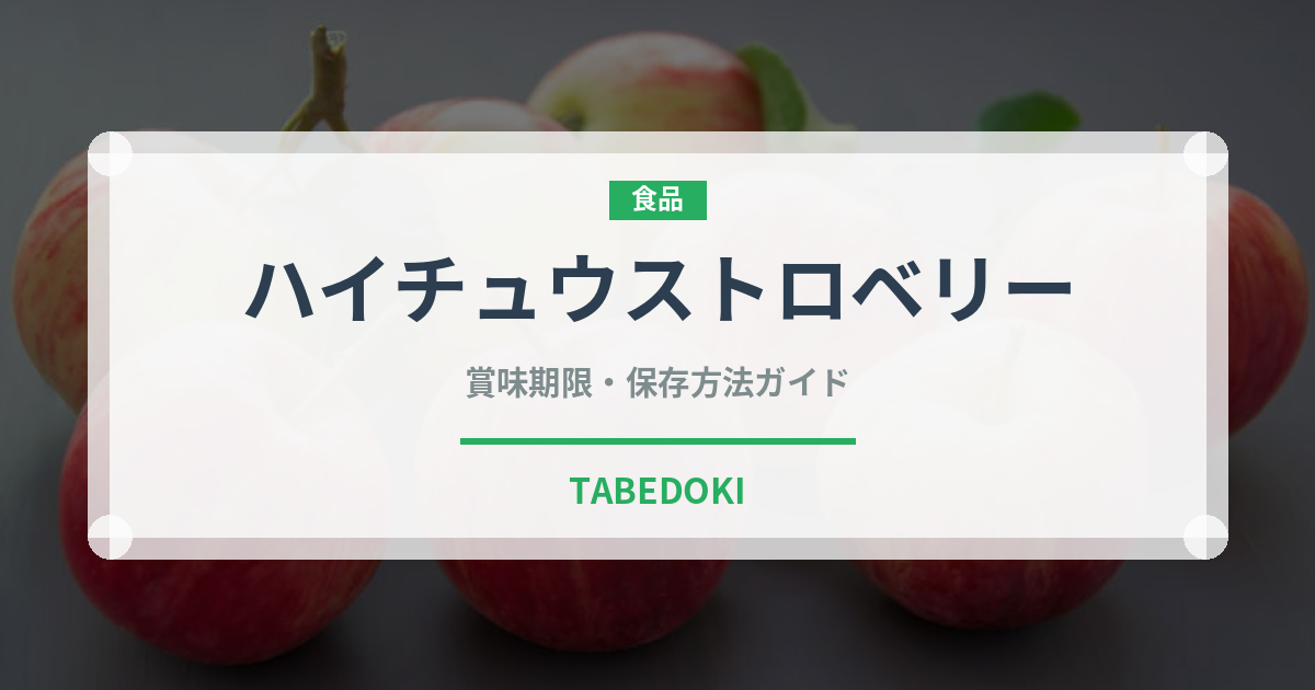 ハイチュウストロベリー（菓子）の賞味期限と正しい保存方法